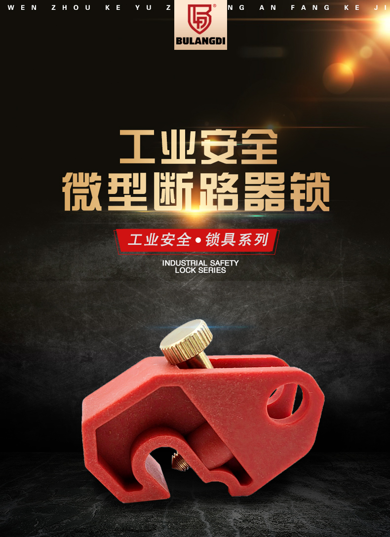 S05小型斷路器鎖詳情頁_02.jpg