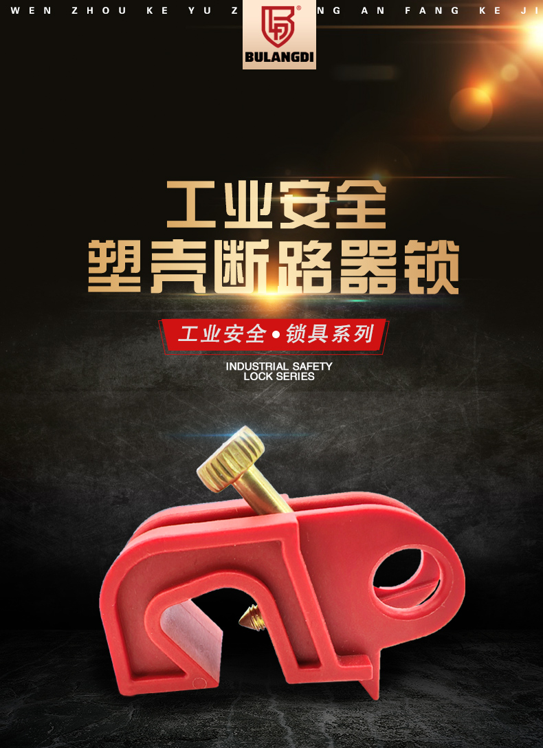 S06塑殼斷路器鎖詳情頁_02.jpg