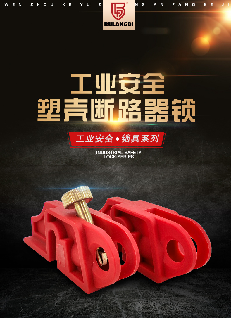 S07塑殼斷路器鎖詳情頁_02.jpg