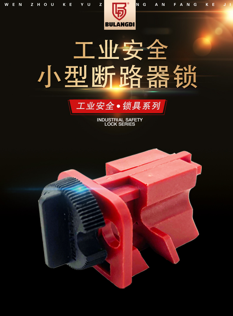S10小型斷路器鎖詳情頁_02.jpg