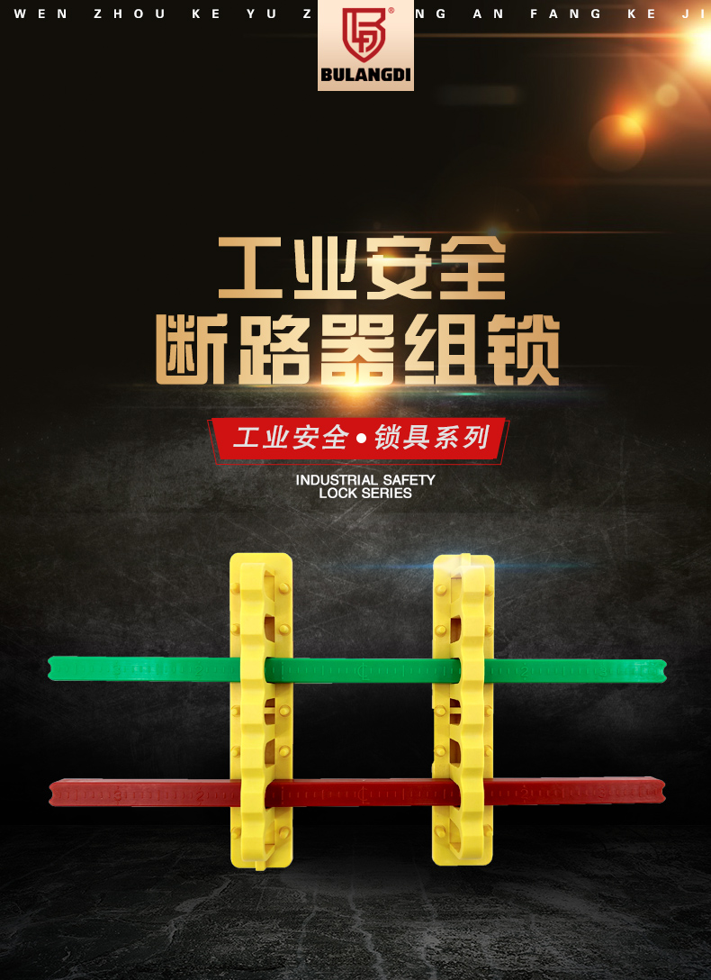 S17斷路器組鎖詳情頁_02.jpg