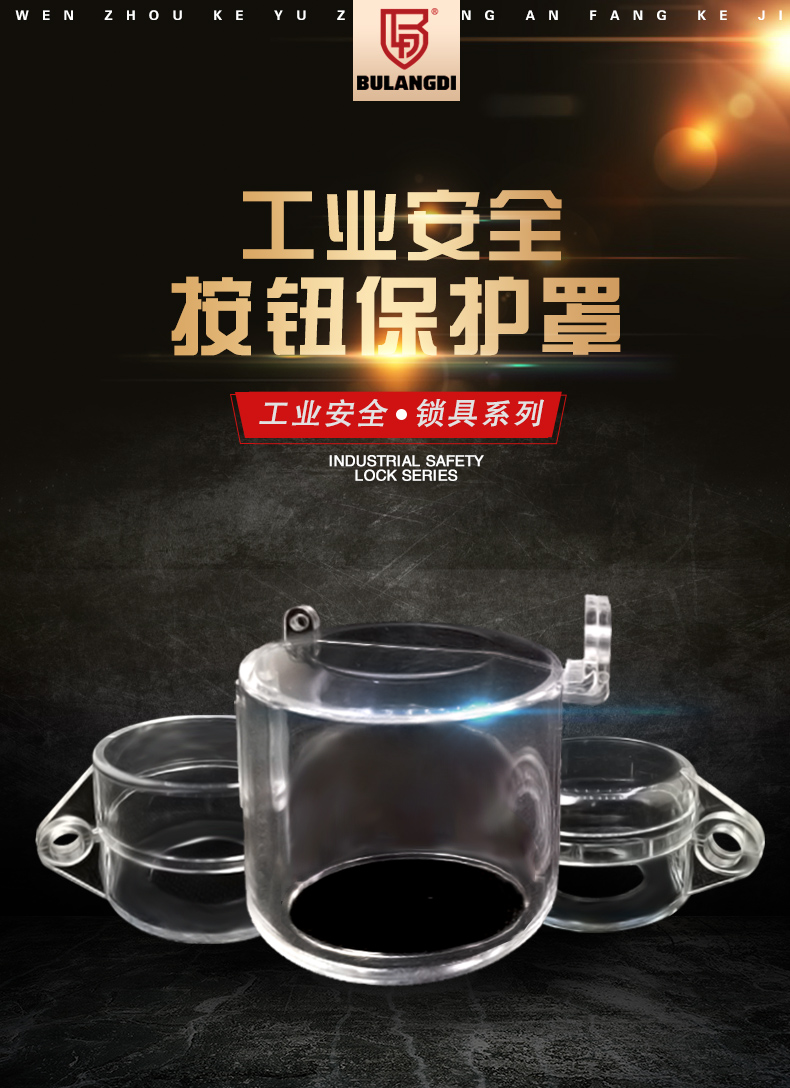 急停按鈕防護罩詳情頁_02.jpg