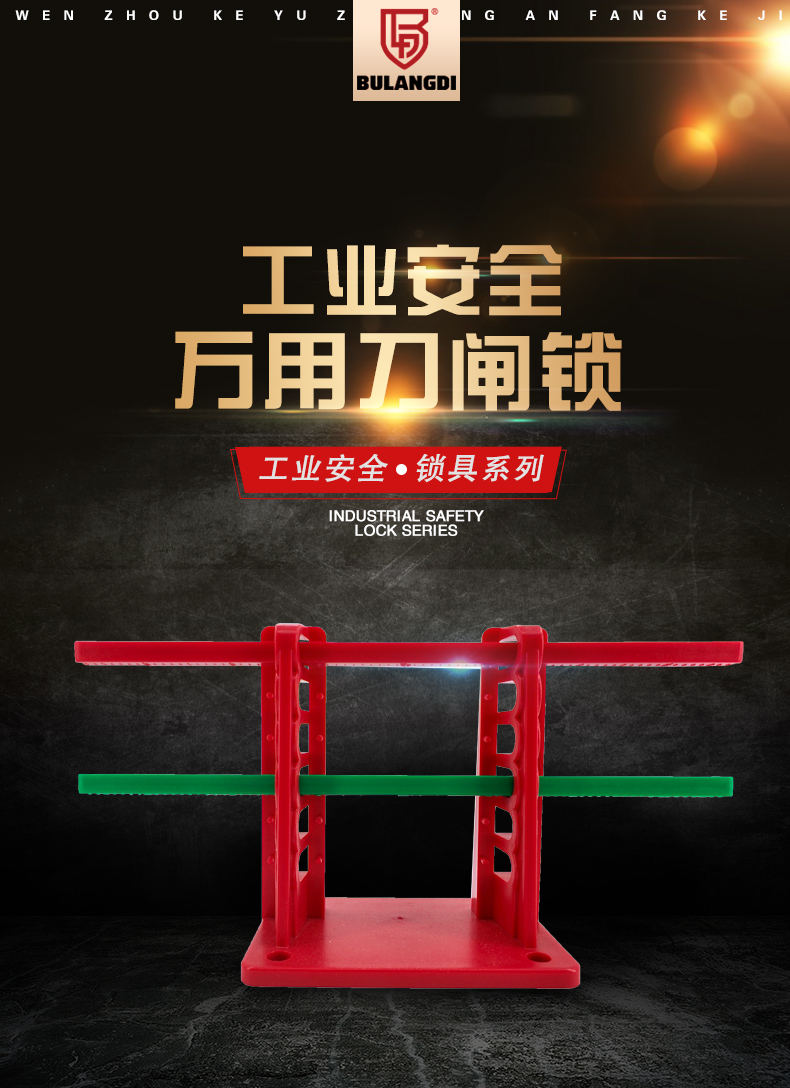 Q18萬(wàn)用刀閘鎖詳情頁(yè)_02.jpg