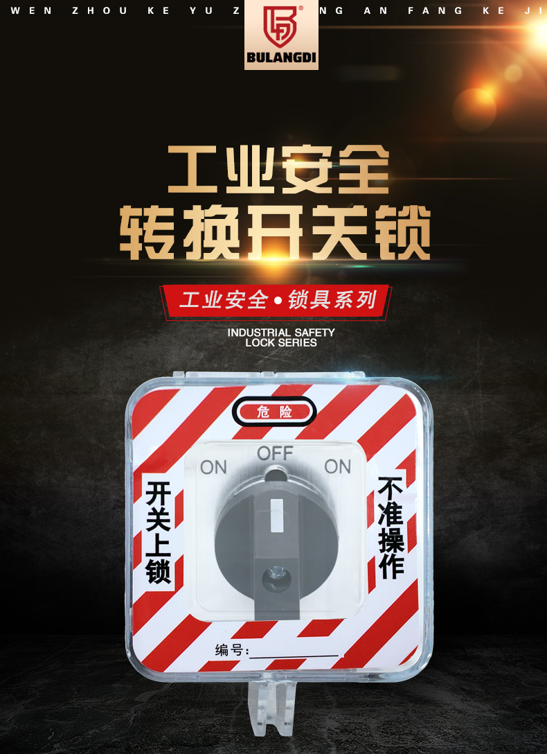 Q30-Q34轉(zhuǎn)換開關(guān)鎖詳情頁_02.jpg