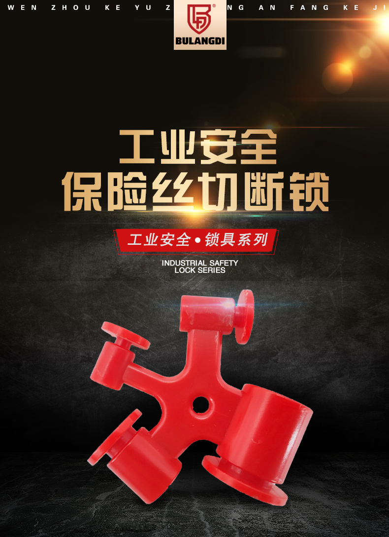 E02保險(xiǎn)絲切斷鎖詳情頁(yè)_02.jpg