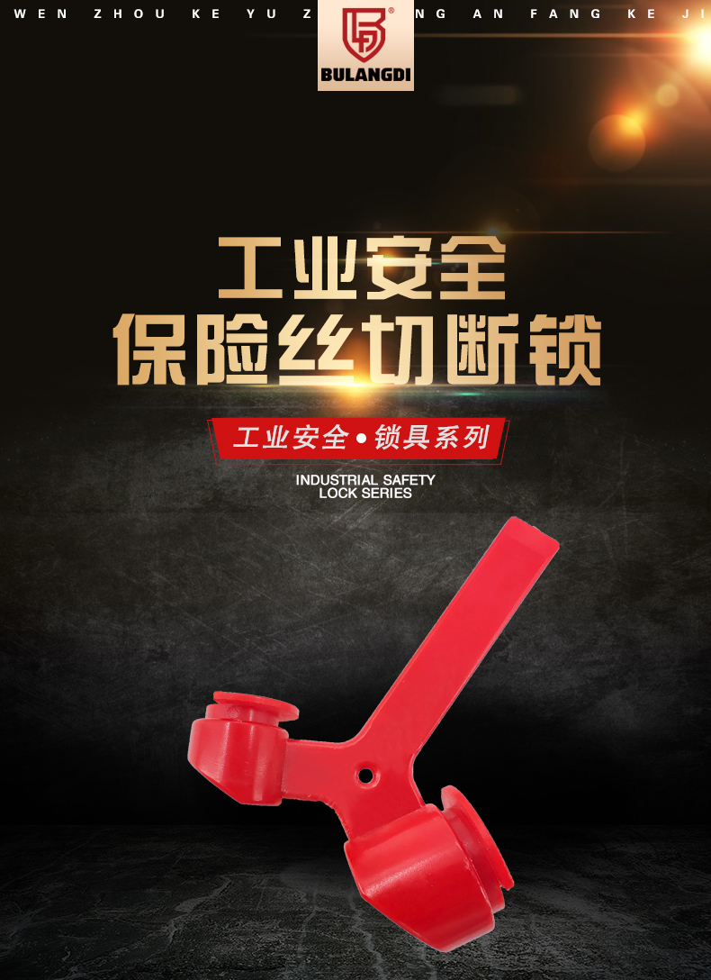 E03保險(xiǎn)絲切斷鎖詳情頁(yè)_02.jpg